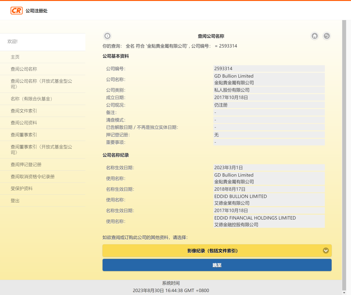 公司注册处综合资讯系统(ICRIS)