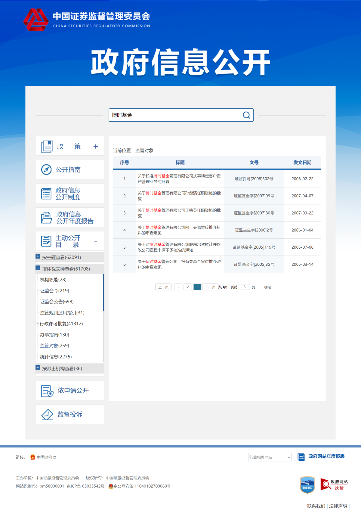 中国证券监督管理委员会