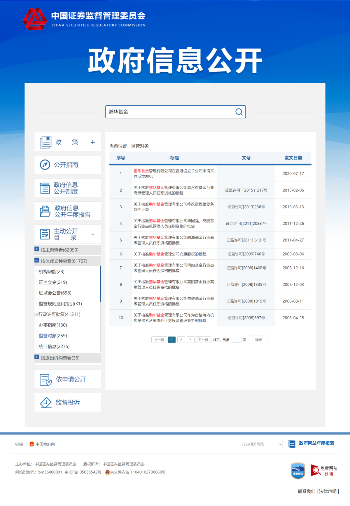 中国证券监督管理委员会